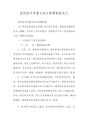 医院医疗质量与安全管理制度范文.docx