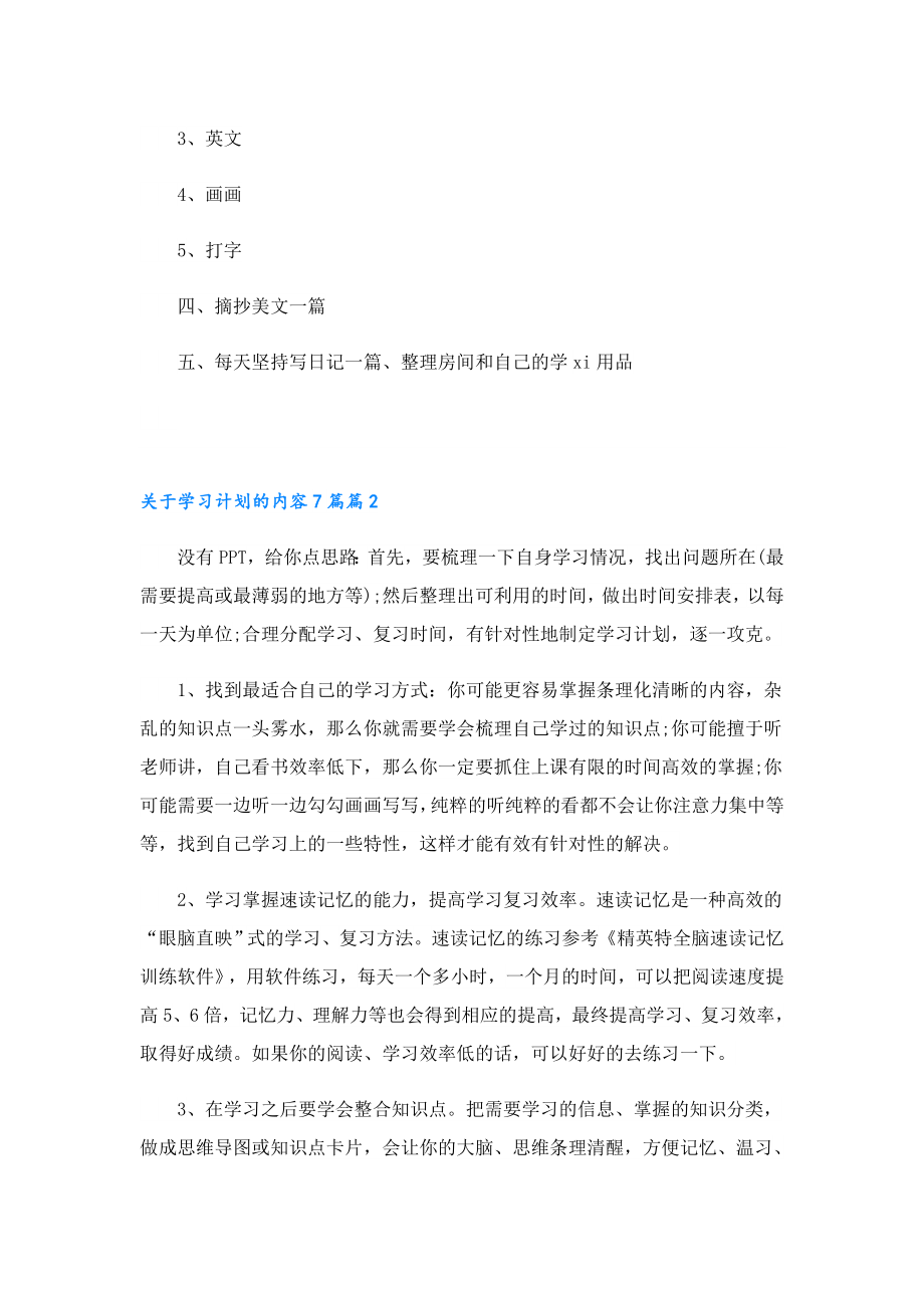 关于学习计划的内容7篇.doc_第2页