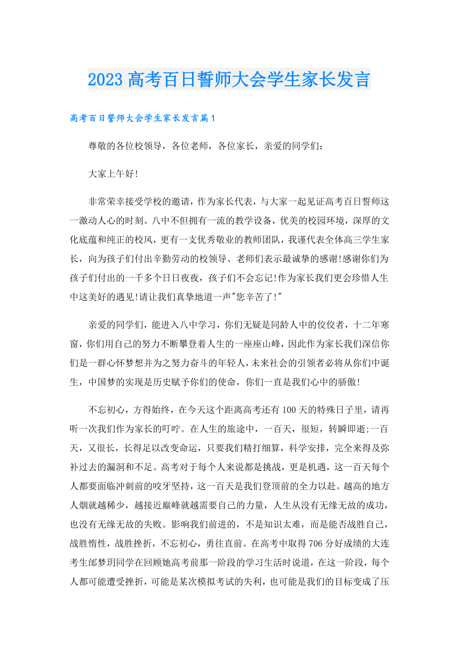 2023高考百日誓师大会学生家长发言.doc_第1页