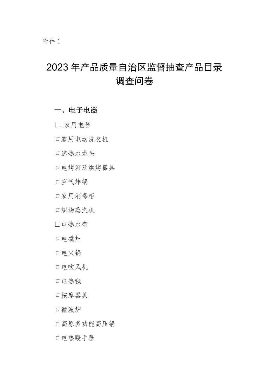 2023年产品质量自治区监督抽查产品目录调查问卷.docx_第1页