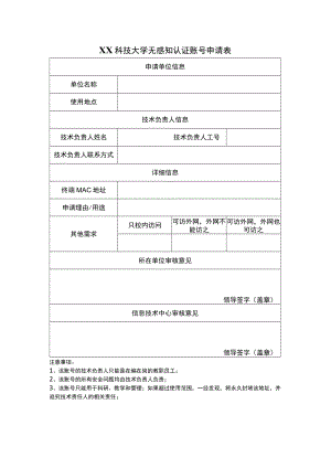 XX科技大学无感知认证账号申请表.docx