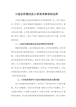 小组合作模式在小学美术教学的运用.docx