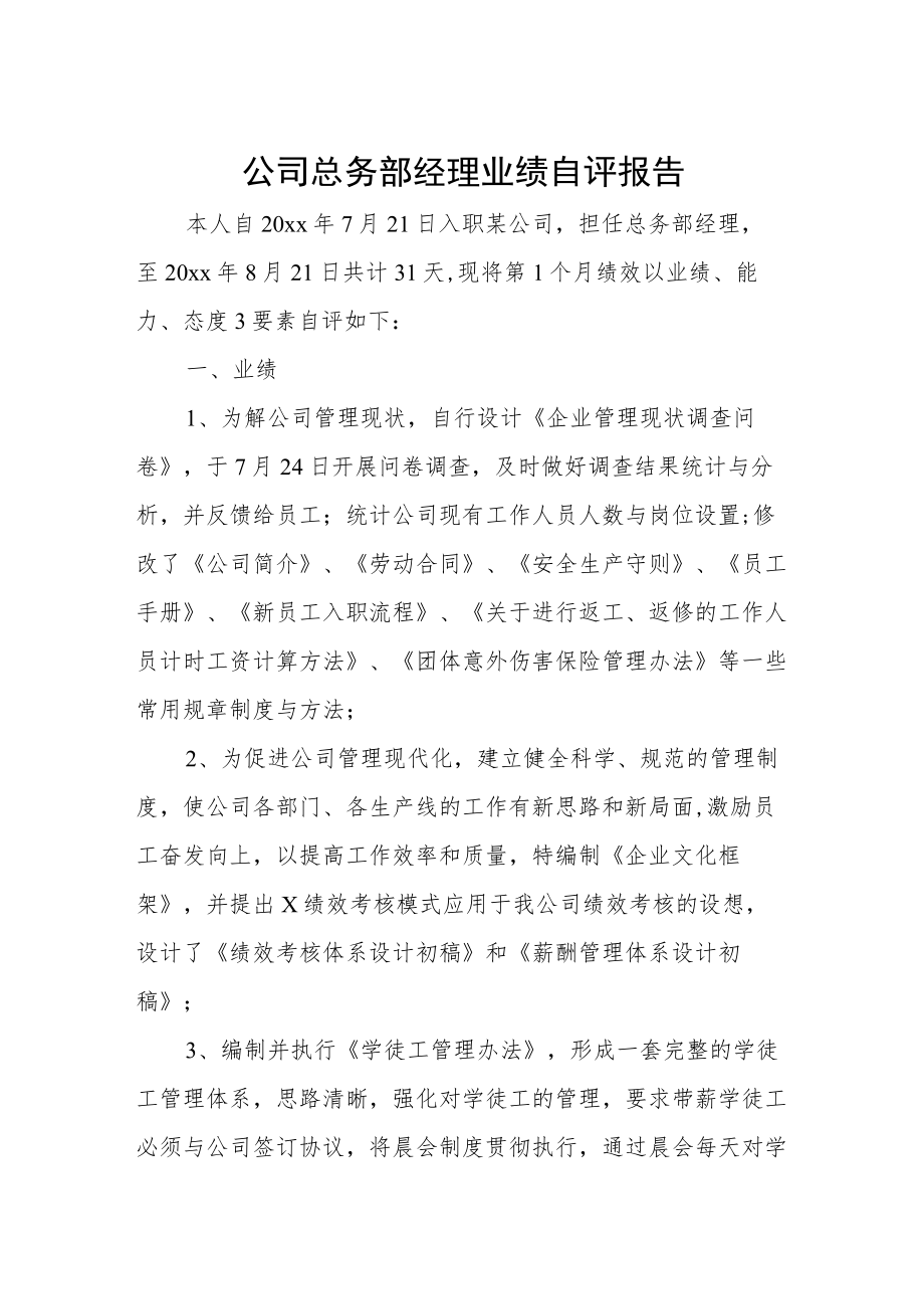 公司总务部经理业绩自评报告.docx_第1页