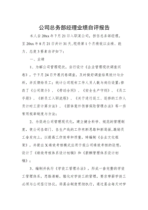 公司总务部经理业绩自评报告.docx