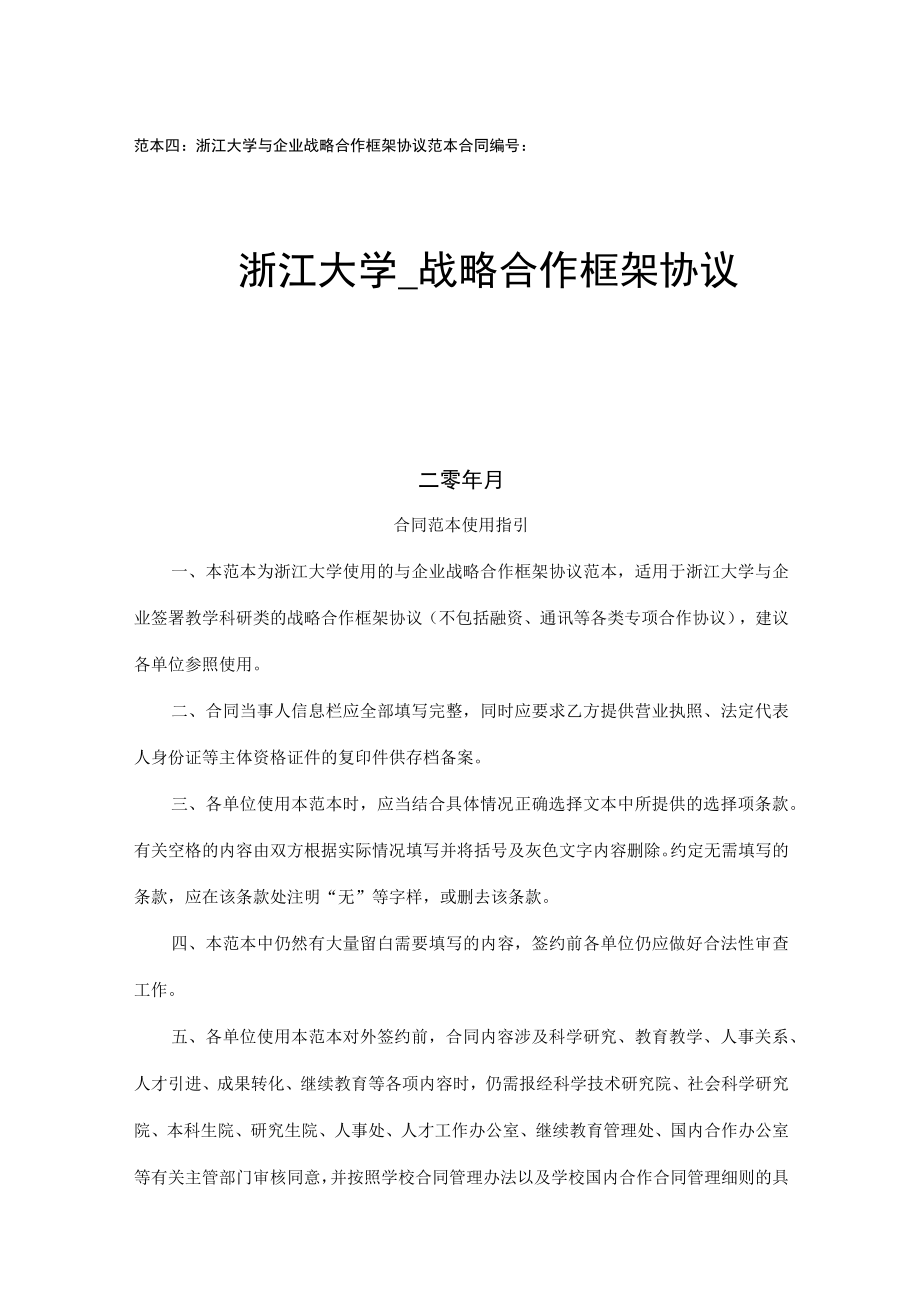 范本四浙江大学与企业战略合作框架协议范本合同浙江大学.docx_第1页