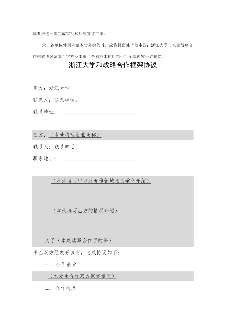 范本四浙江大学与企业战略合作框架协议范本合同浙江大学.docx_第2页