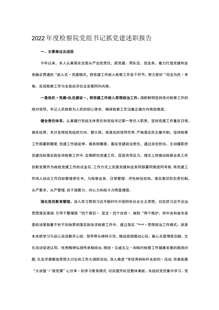 2022年度检察院党组书记抓党建述职报告.docx_第1页