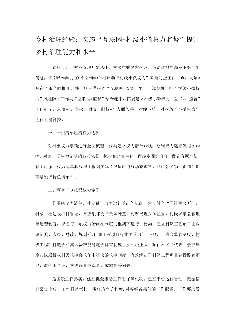 乡村治理经验：实施“互联网+村级小微权力监督”提升乡村治理能力和水平.docx_第1页