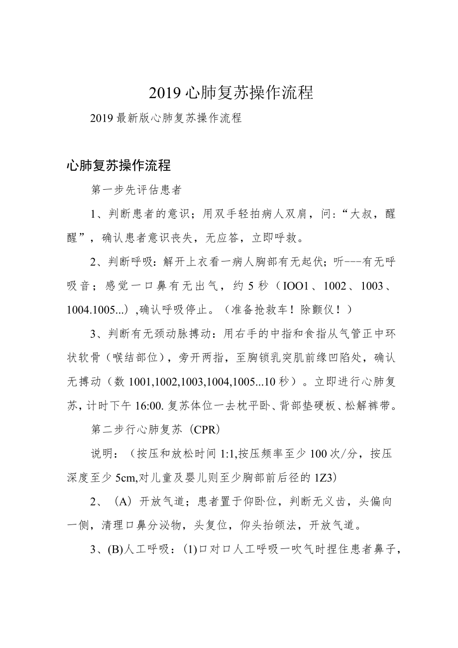 2019心肺复苏操作流程.docx_第1页