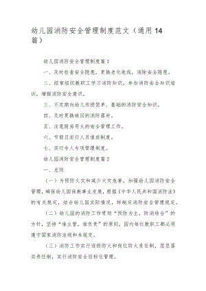 幼儿园消防安全管理制度范文（通用14篇）.docx