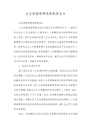 企业档案管理规章制度范本.docx