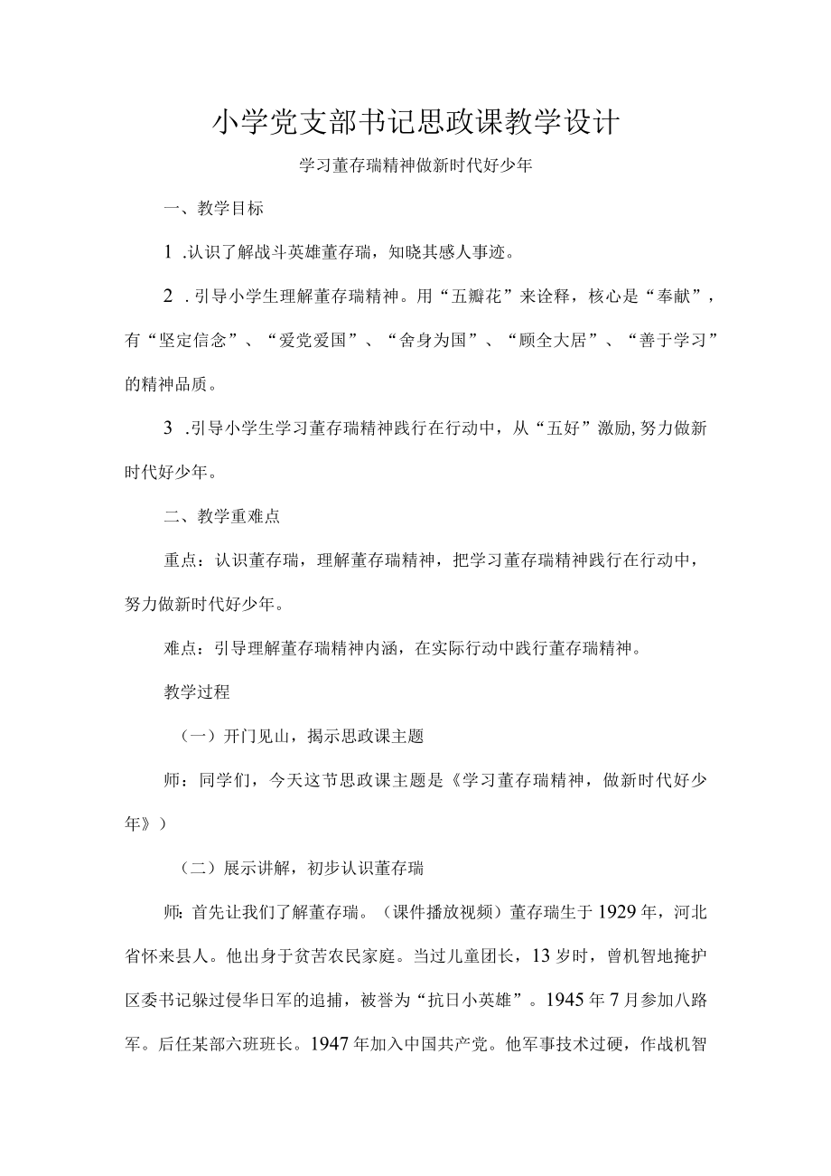 小学党支部书记思政课教学设计.docx_第1页