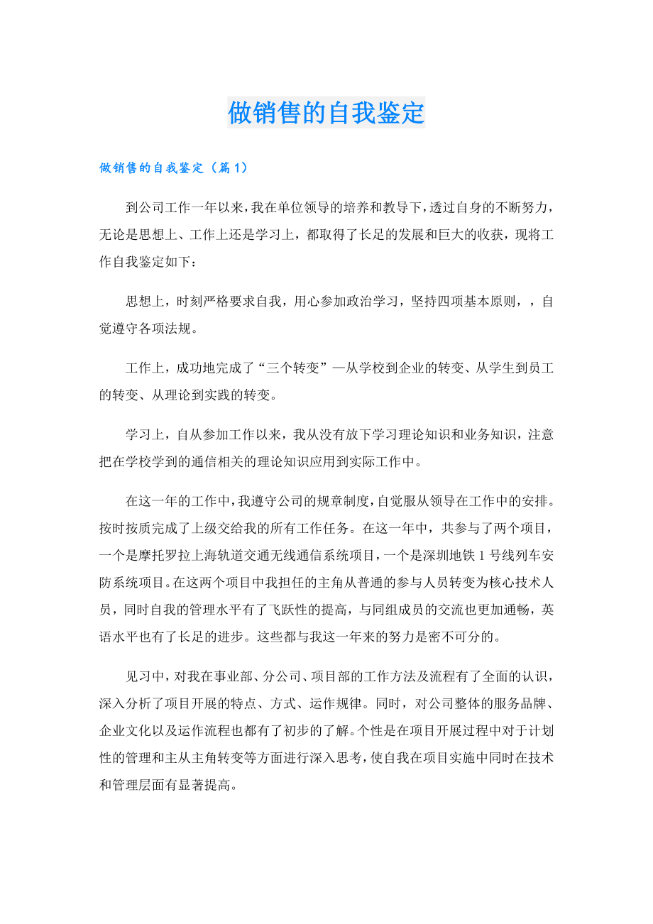 做销售的自我鉴定.doc_第1页