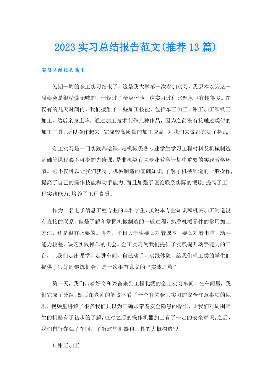 2023实习总结报告范文(推荐13篇).doc_第1页