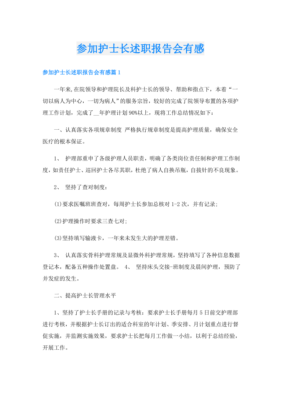 参加护士长述职报告会有感.doc_第1页