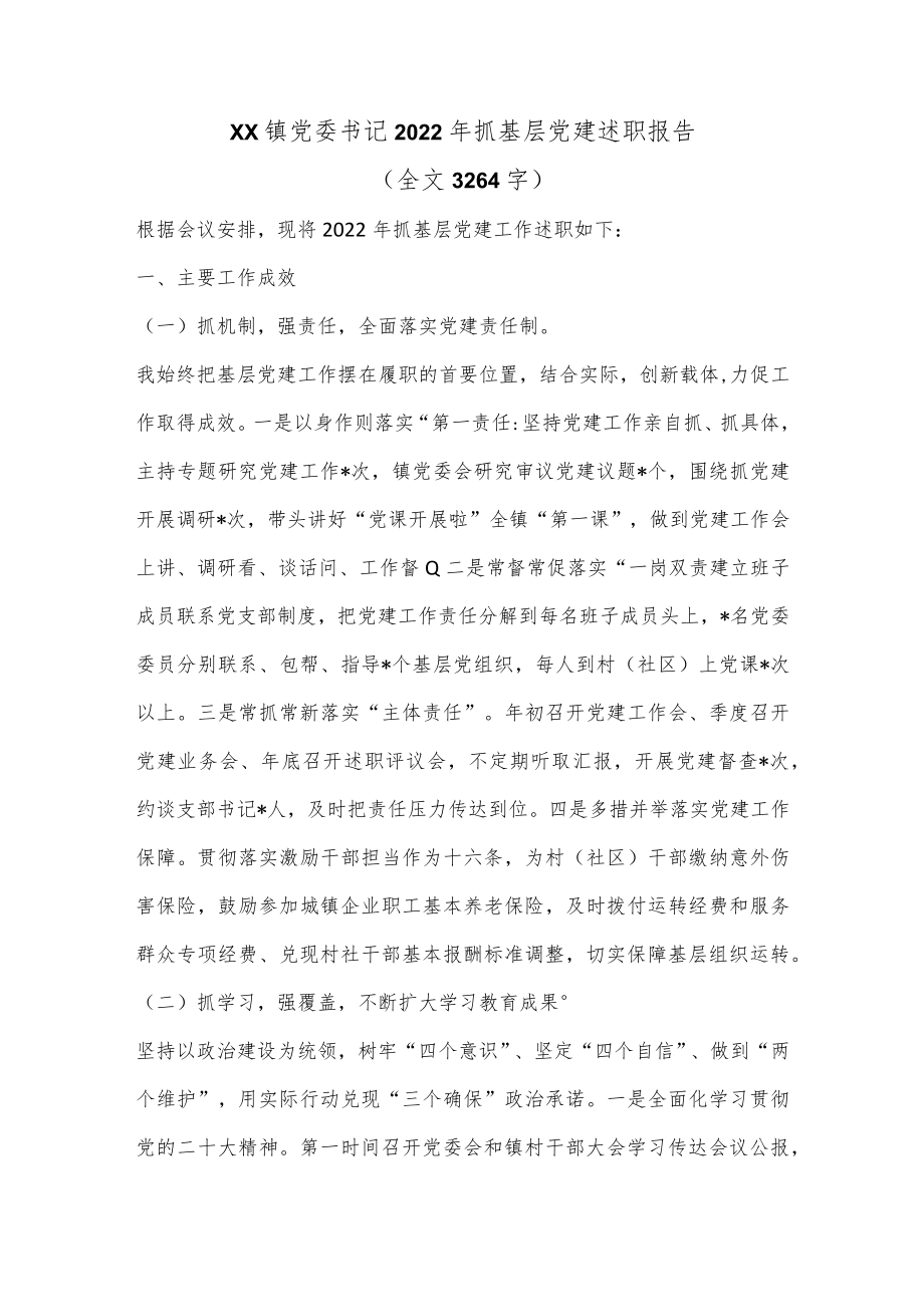 XX镇党委书记2022年抓基层党建述职报告（全文3264字）.docx_第1页