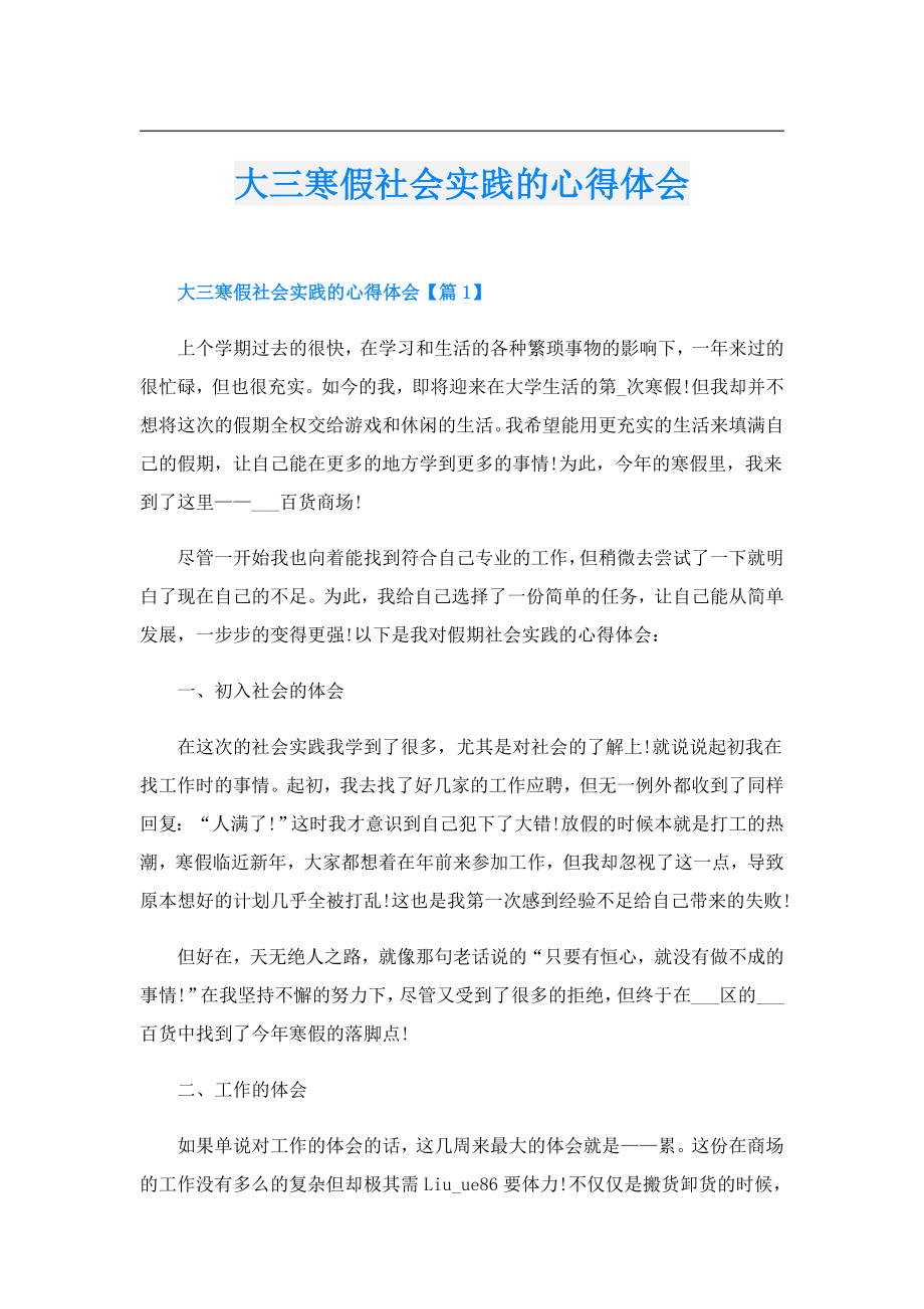 大三寒假社会实践的心得体会.doc_第1页