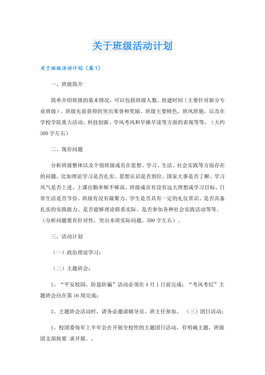 关于班级活动计划.doc_第1页