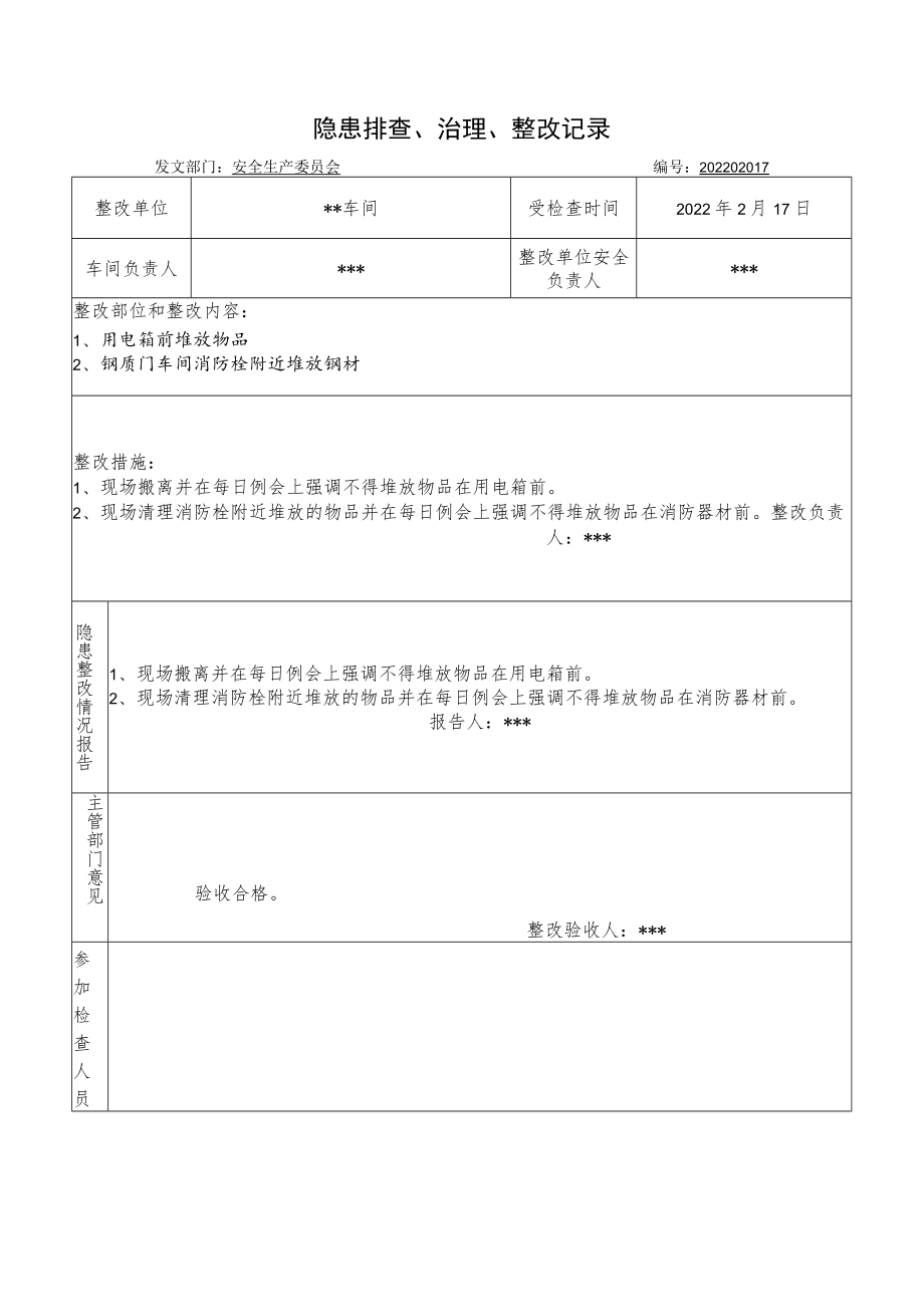 隐患排查治理整改记录.docx_第1页