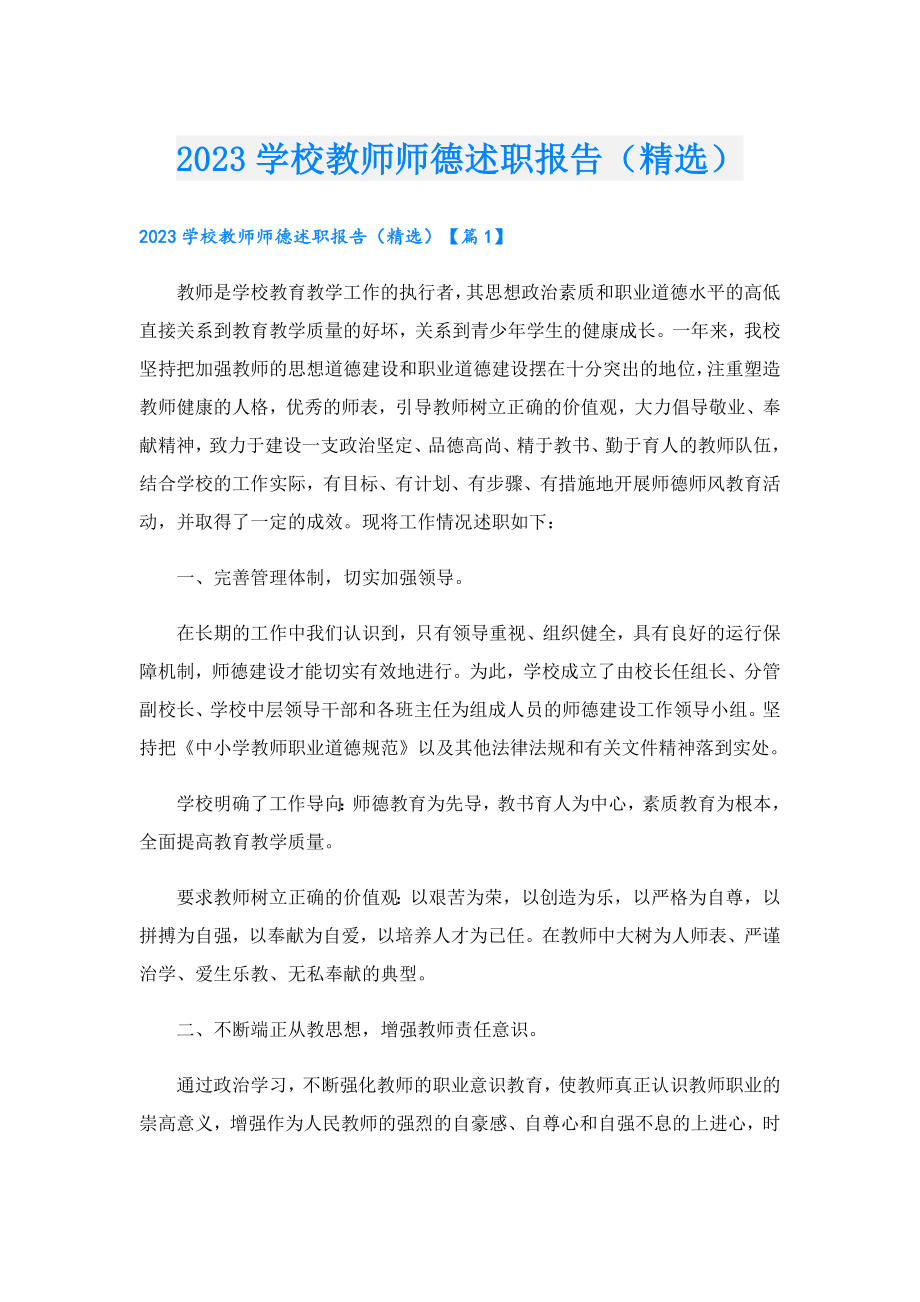 2023学校教师师德述职报告（精选）.doc_第1页