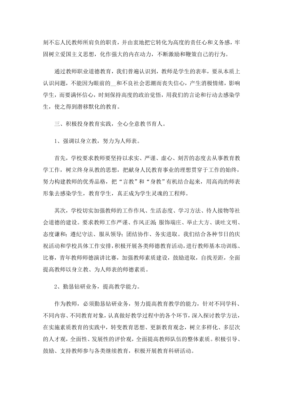 2023学校教师师德述职报告（精选）.doc_第2页