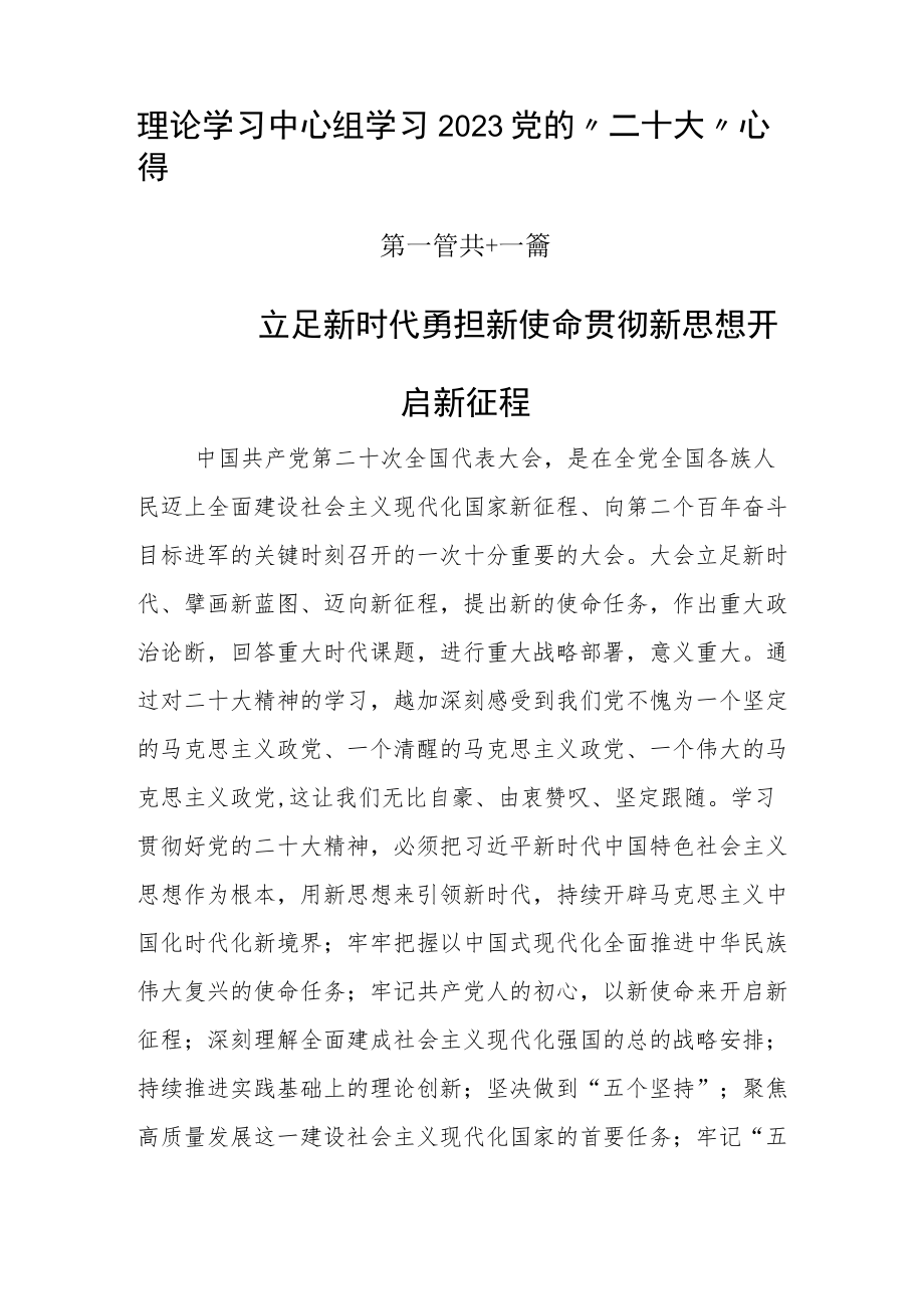 理论学习中心组学习2023党的“二十大”心得.docx_第1页