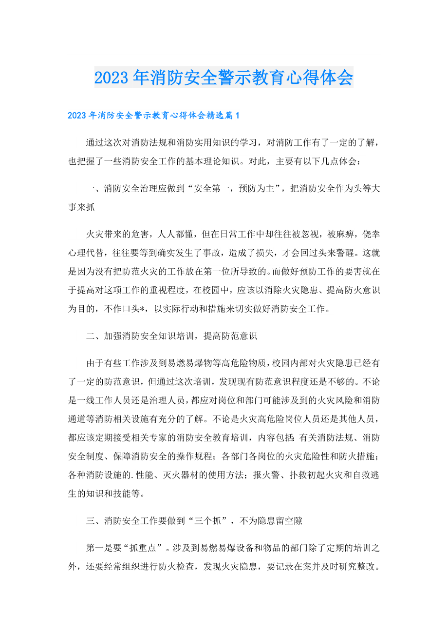 2023年消防安全警示教育心得体会.doc_第1页