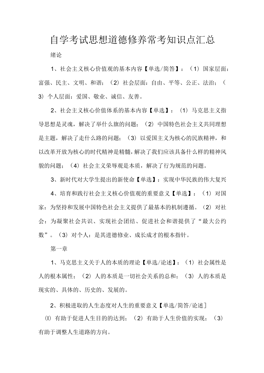 自学考试思想道德修养常考知识点汇总.docx_第1页