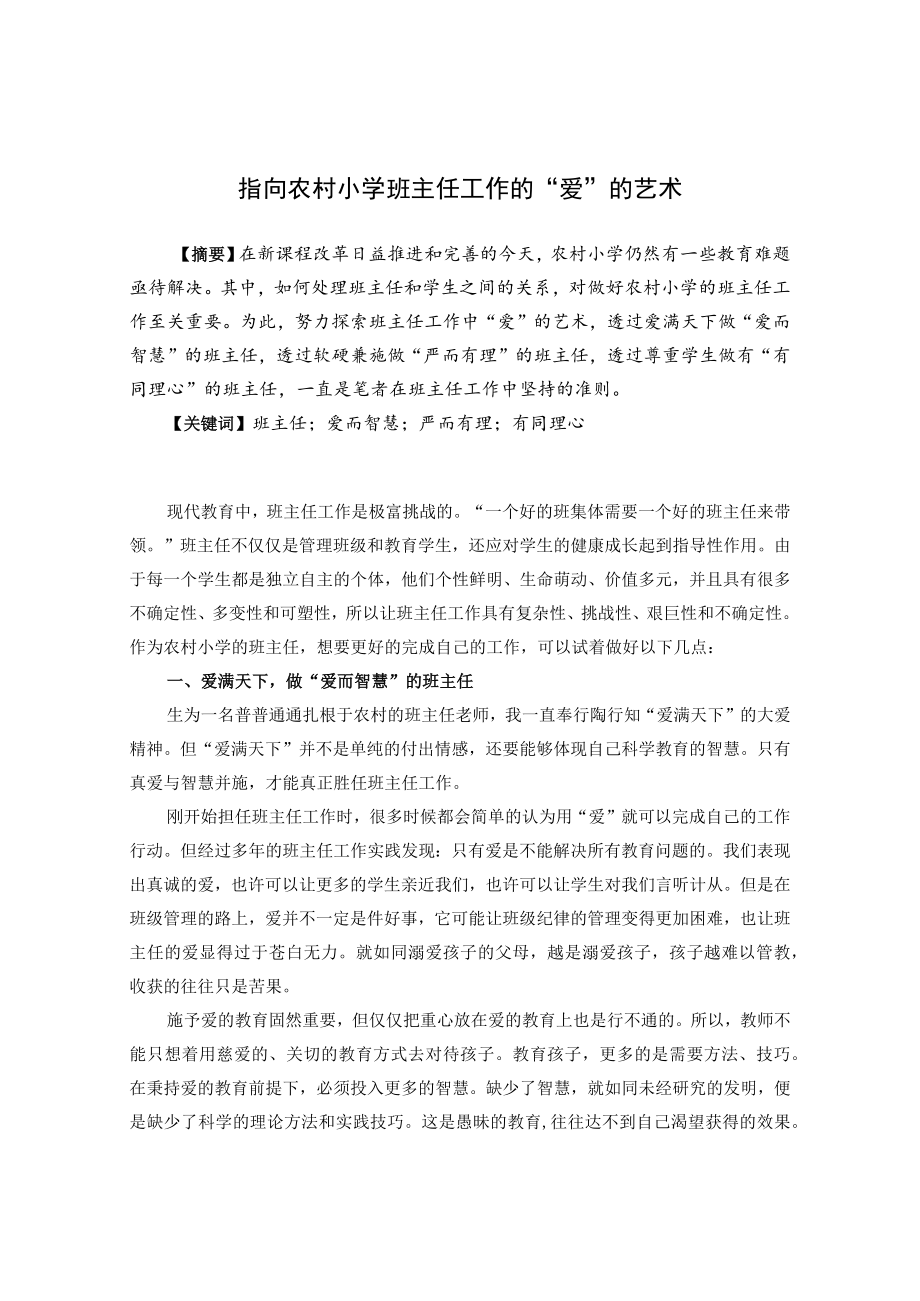 指向农村小学班主任工作的“爱”的艺术 论文.docx_第1页