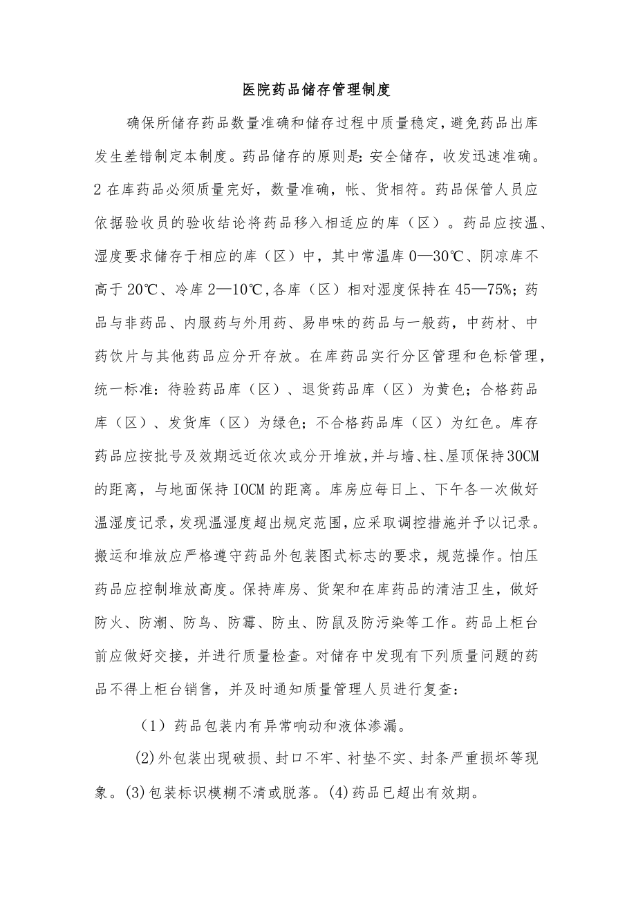 医院药品储存管理制度.docx_第1页