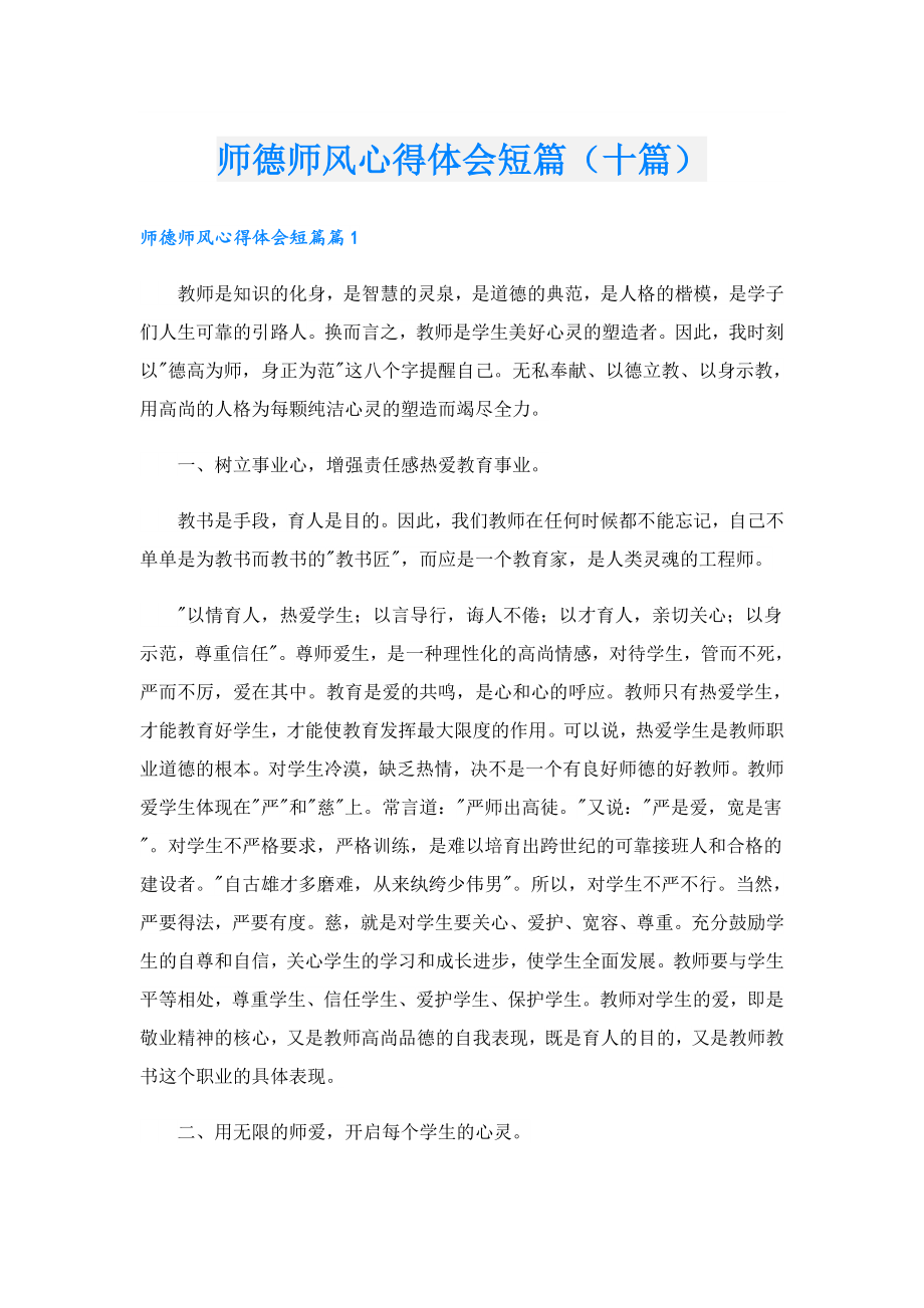 师德师风心得体会短篇（十篇）.doc_第1页