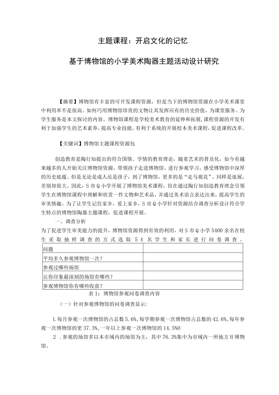 主题课程：开启文化的记忆——基于博物馆的小学美术陶器主题活动设计研究 论文.docx_第1页