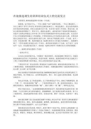 在处级选调生培训班结业仪式上的交流发言.docx