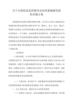 关于全面促进家政服务业高质量健康发展的实施方案.docx