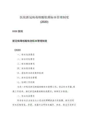 医院新冠病毒核酸检测标本管理制度(2020).docx