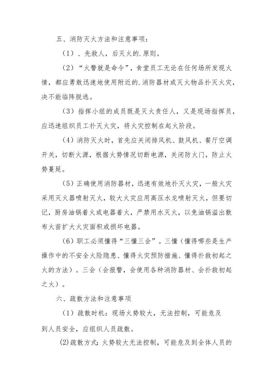 学校餐厅消防安全应急预案范文.docx_第2页