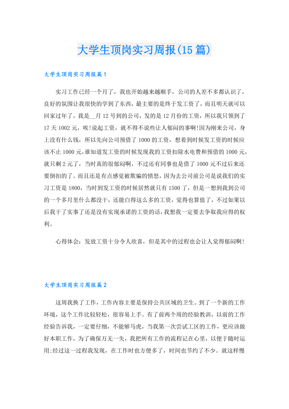 大学生顶岗实习周报(15篇).doc_第1页