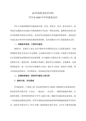 XX科技职业技术学院学生处202X年学风建设总结.docx