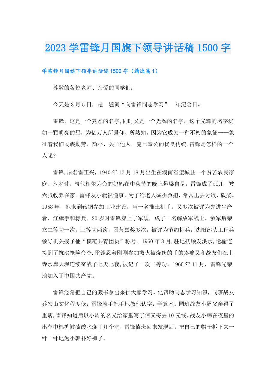 2023学雷锋月国旗下领导讲话稿1500字.doc_第1页