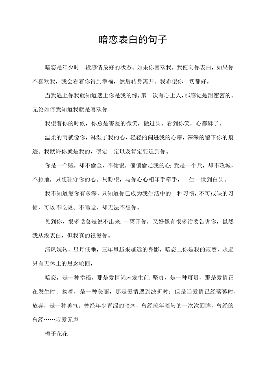 暗恋表白的句子.docx_第1页