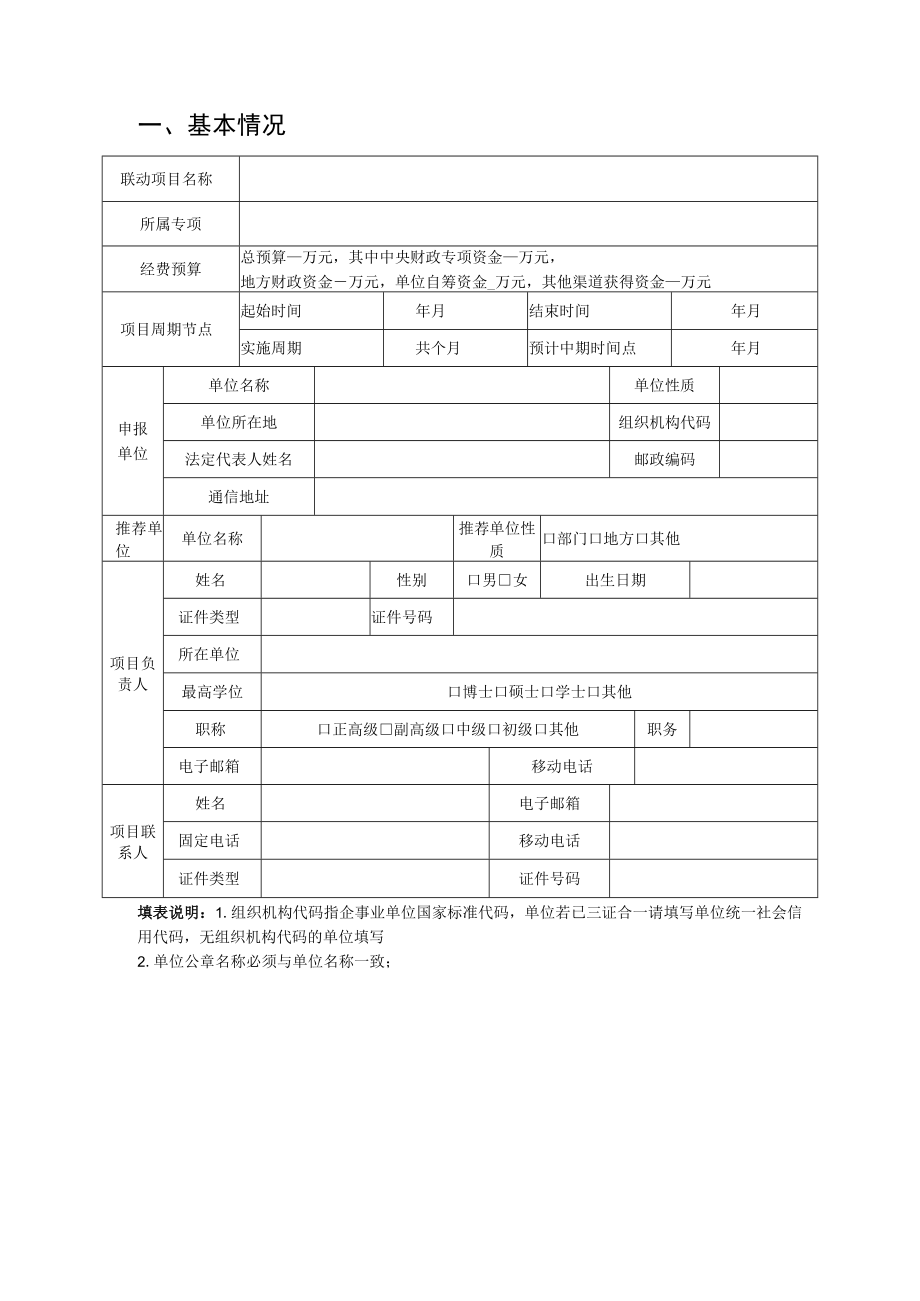 部省联动国家重点研发计划湖南项目牵头申报单位意向申请书.docx_第2页