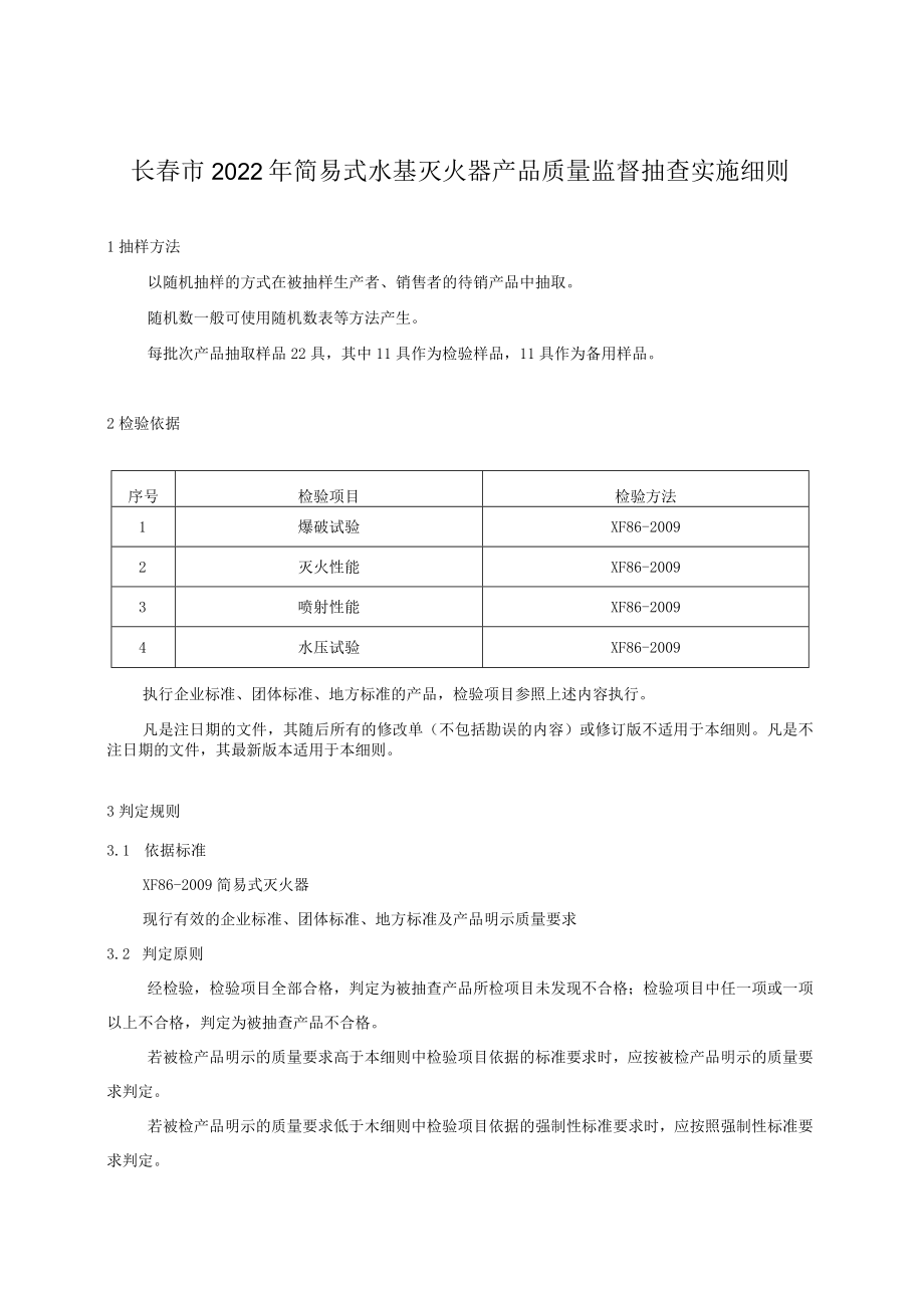 长春市2022年简易式水基灭火器产品质量监督抽查实施细则.docx_第1页