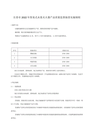 长春市2022年简易式水基灭火器产品质量监督抽查实施细则.docx