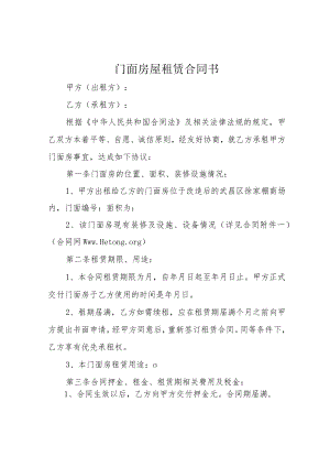 门面房屋租赁合同书.docx