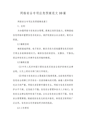 网络安全专项应急预案范文10篇.docx