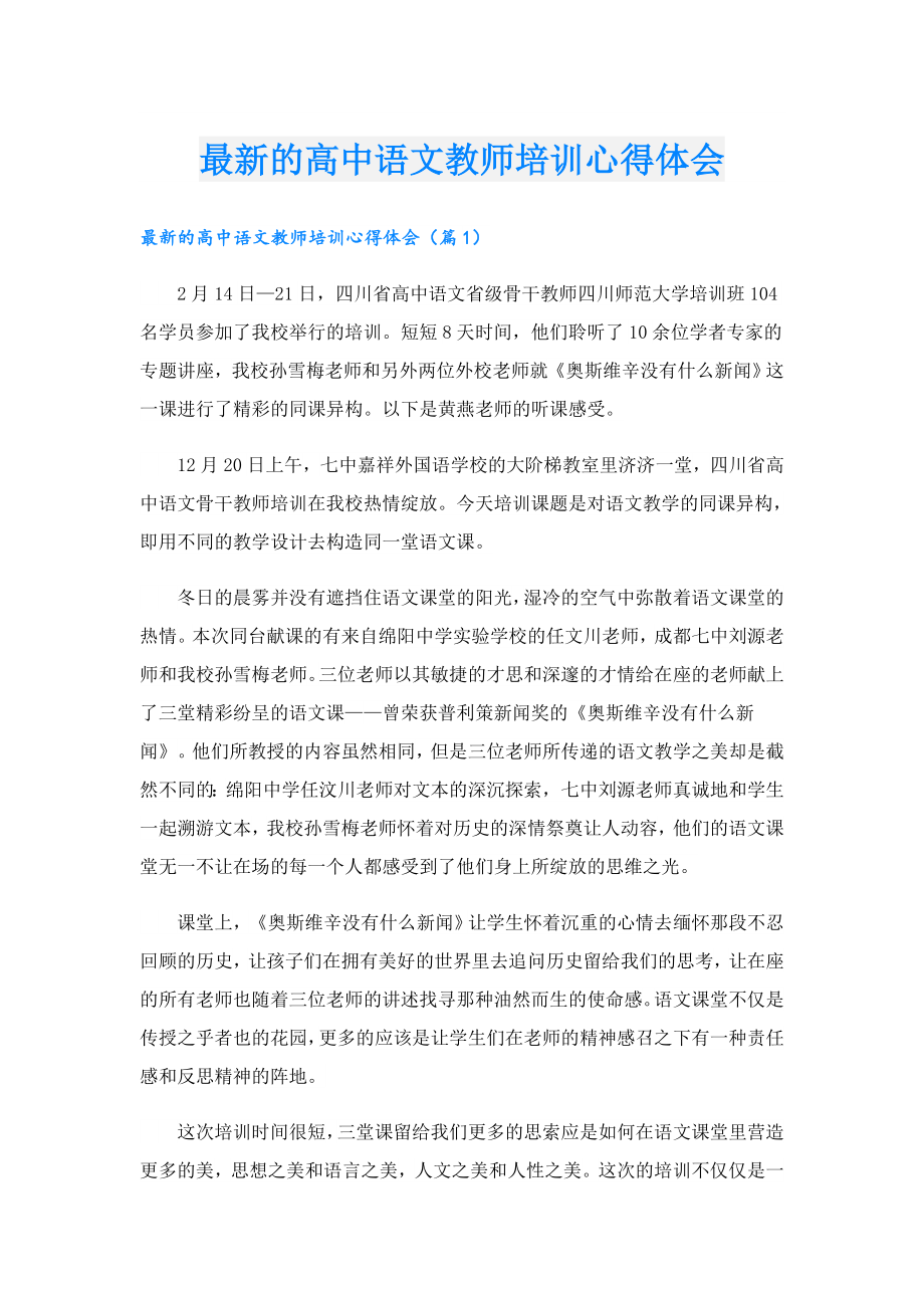 最新的高中语文教师培训心得体会.doc_第1页