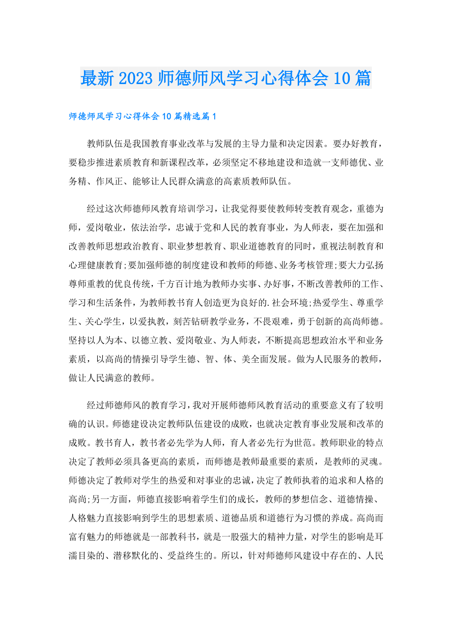 最新2023师德师风学习心得体会10篇.doc_第1页