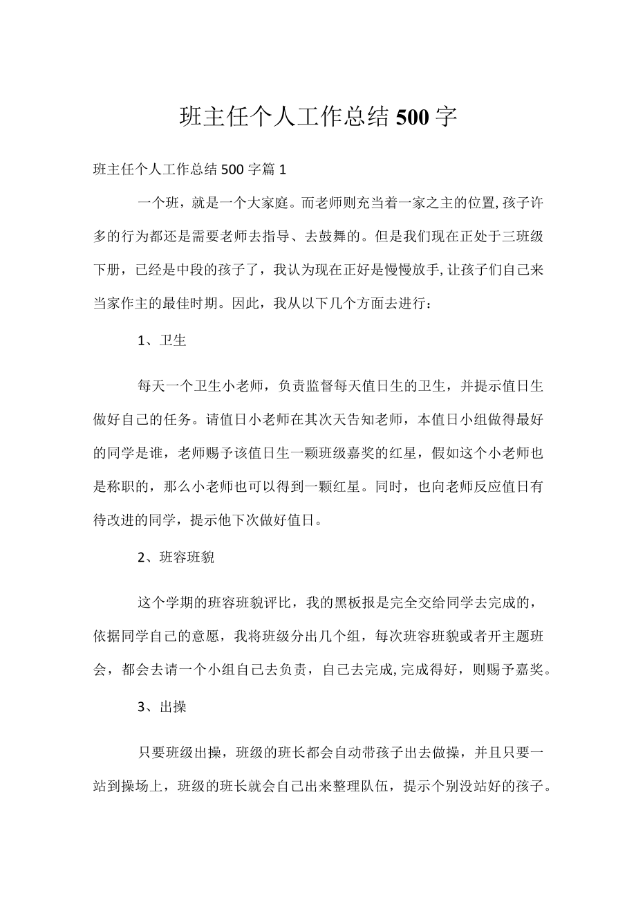 班主任个人工作总结500字.docx_第1页