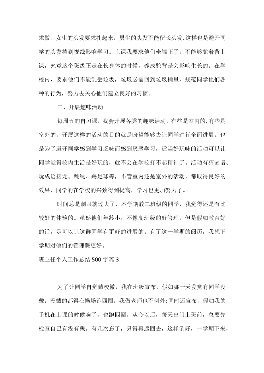 班主任个人工作总结500字.docx_第3页