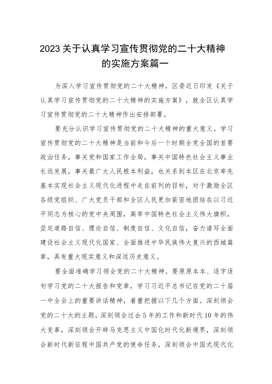 2023关于认真学习宣传贯彻党的二十大精神的实施方案【完整版四篇】.docx_第1页